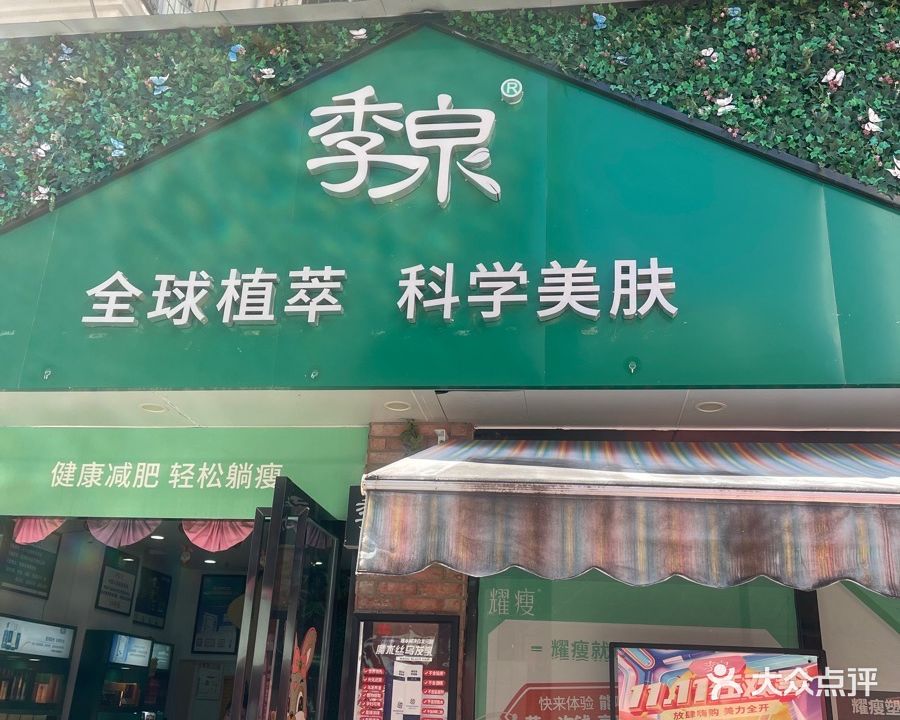 季泉减肥美容生活馆