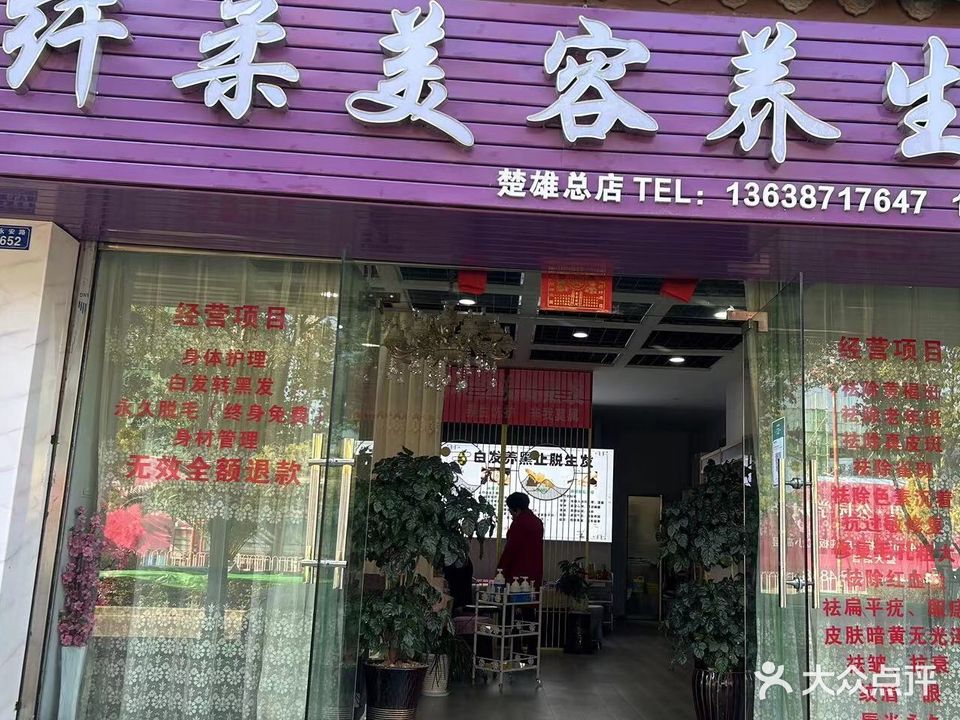 纤柔美容养生馆(楚雄总店)