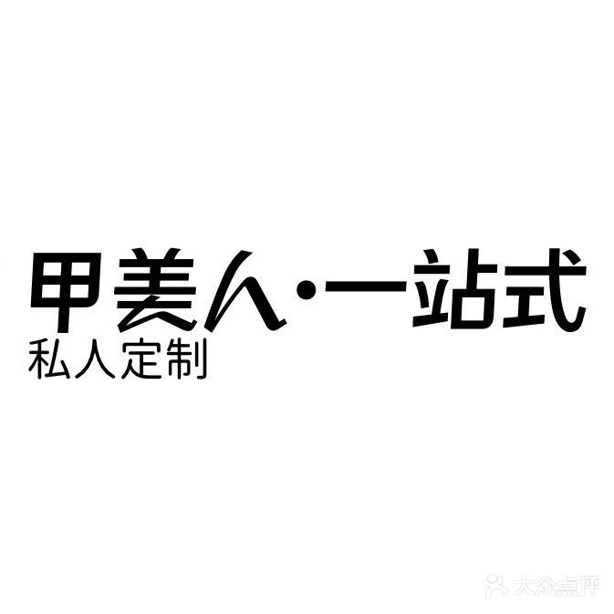 甲美人·一站式形象管理