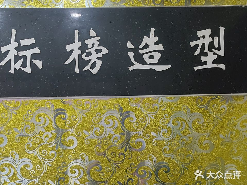 标榜造型