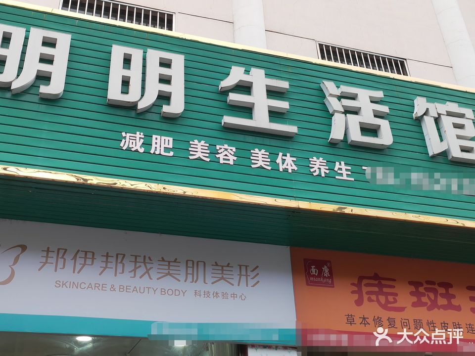 明明生活馆(二店)