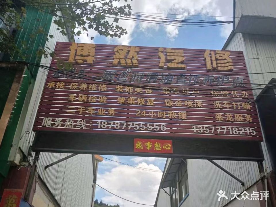 博然汽修