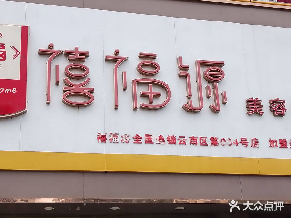 禧福源美容养生会所(文山区店)