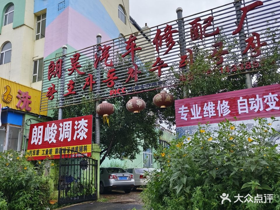 朗昊汽车修配厂