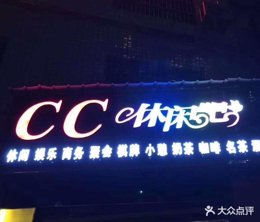 CC休闲吧