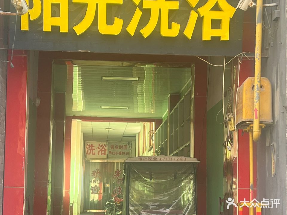 阳光洗浴(中山西路店)