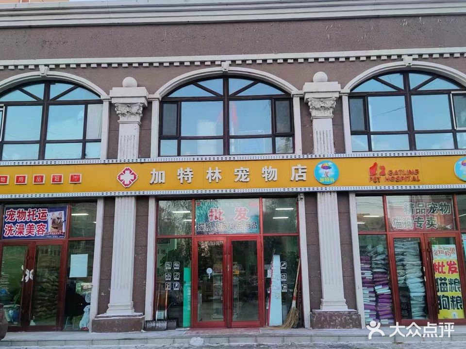 加特林宠物医院