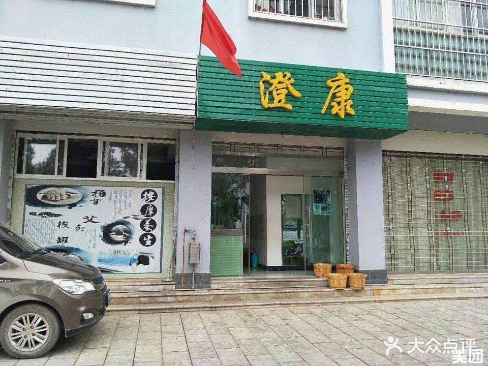 澄康