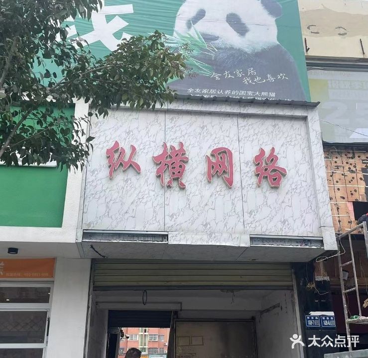 纵横网络(网吧)