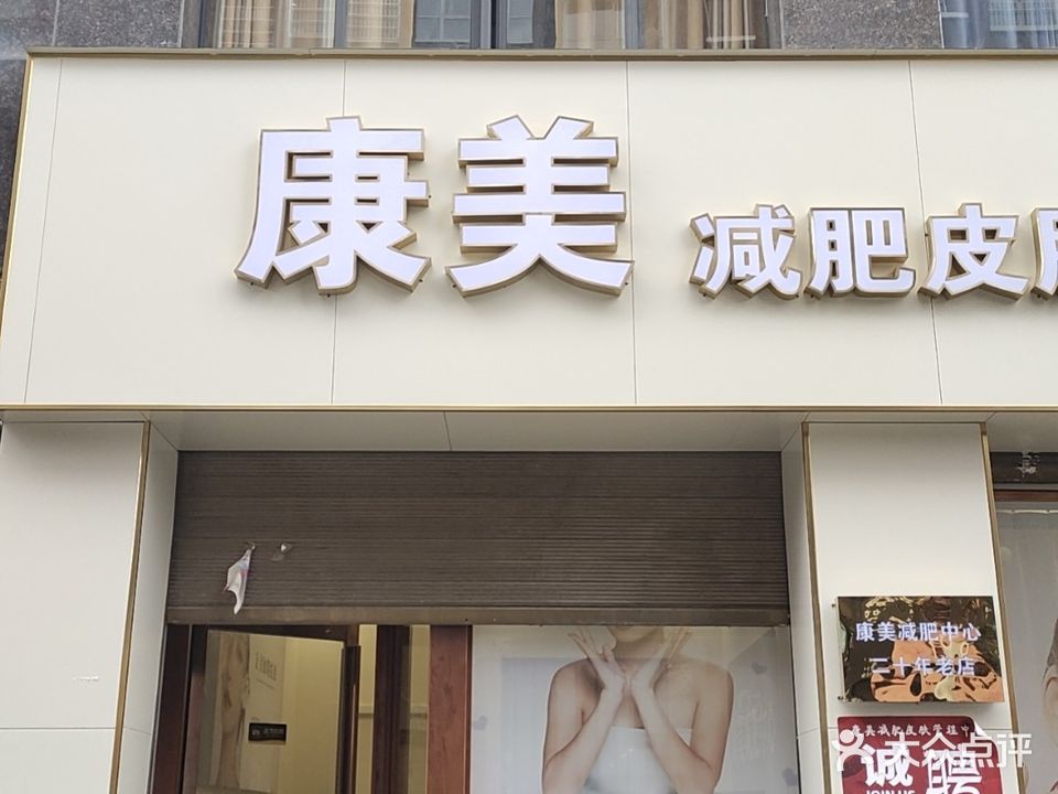 康美减肥中心