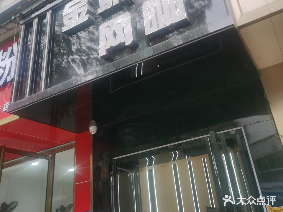 金城网络(金城店)