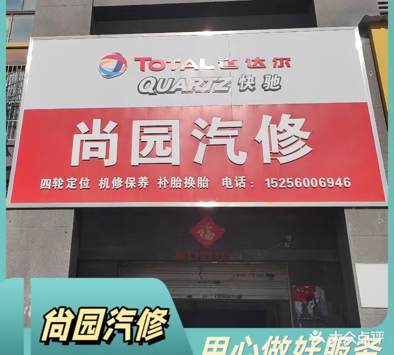 尚园汽修