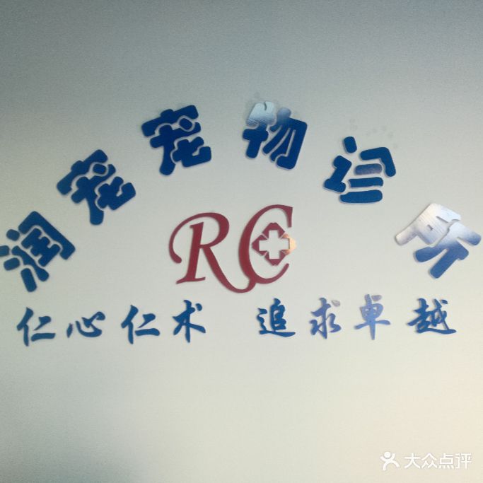 润宠动物诊所
