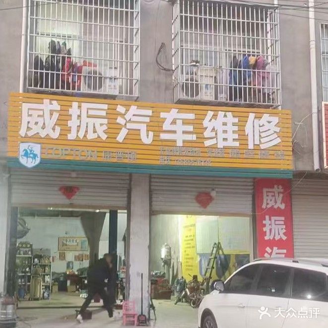 威振汽车服务