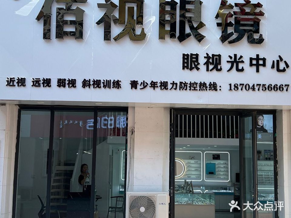 佰视眼镜店(万达广场通辽店)
