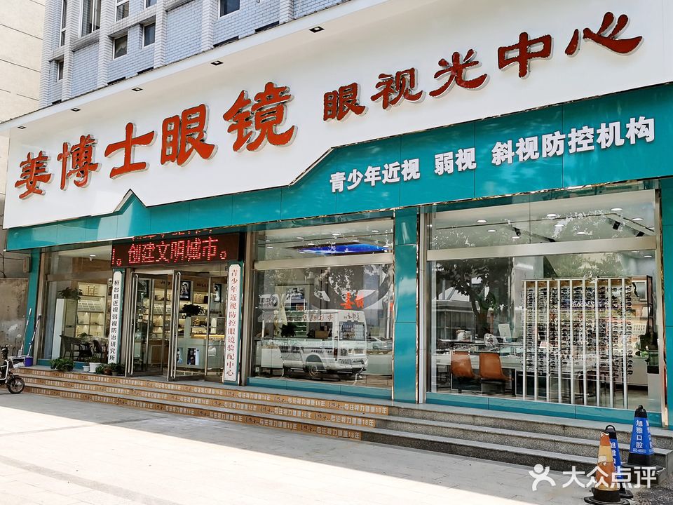 姜博士眼镜(中心大街店)