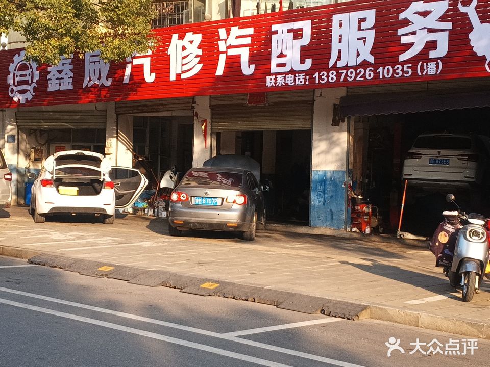 鑫威汽修汽配服务