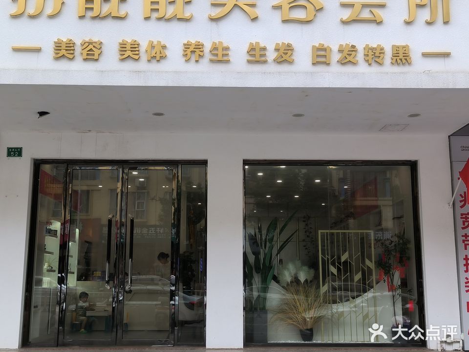 扮靓靓美容养生会所(浦北店)