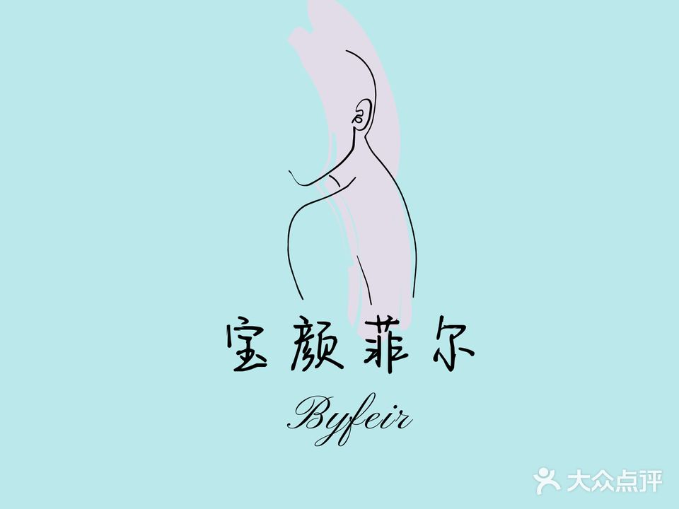 宝颜菲尔SPA中心会所