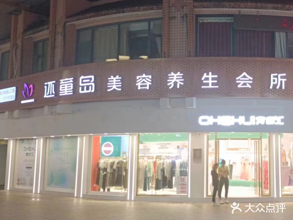 还童岛美荣养生会所(和平店)