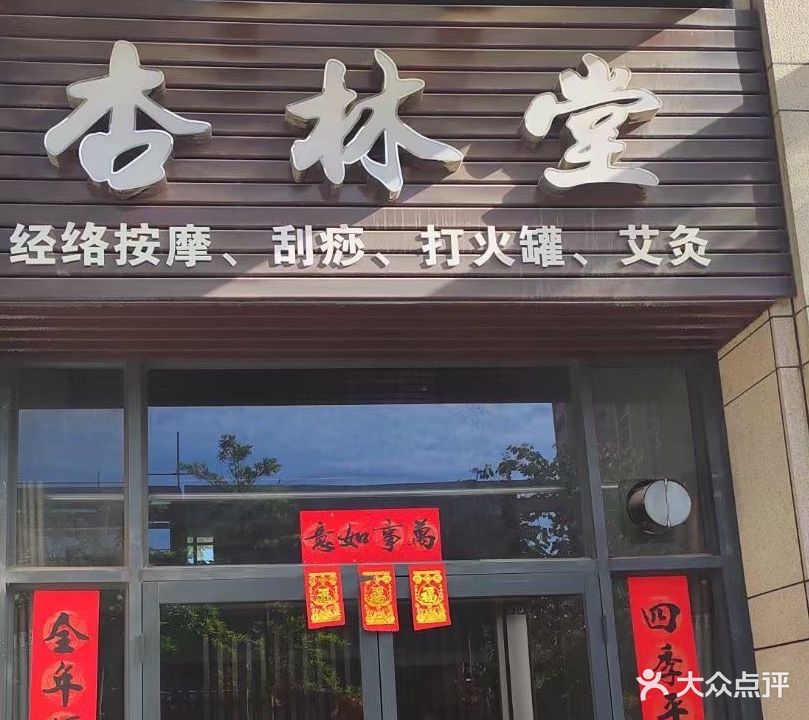 杏林堂推拿(鹤山新华城店)