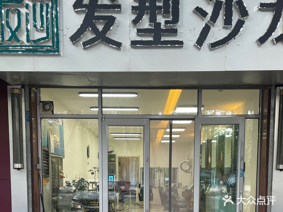 发莎精致发型沙龙