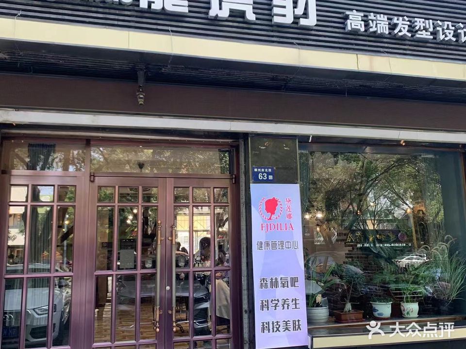 龍虎豹高端发型设计沙龙