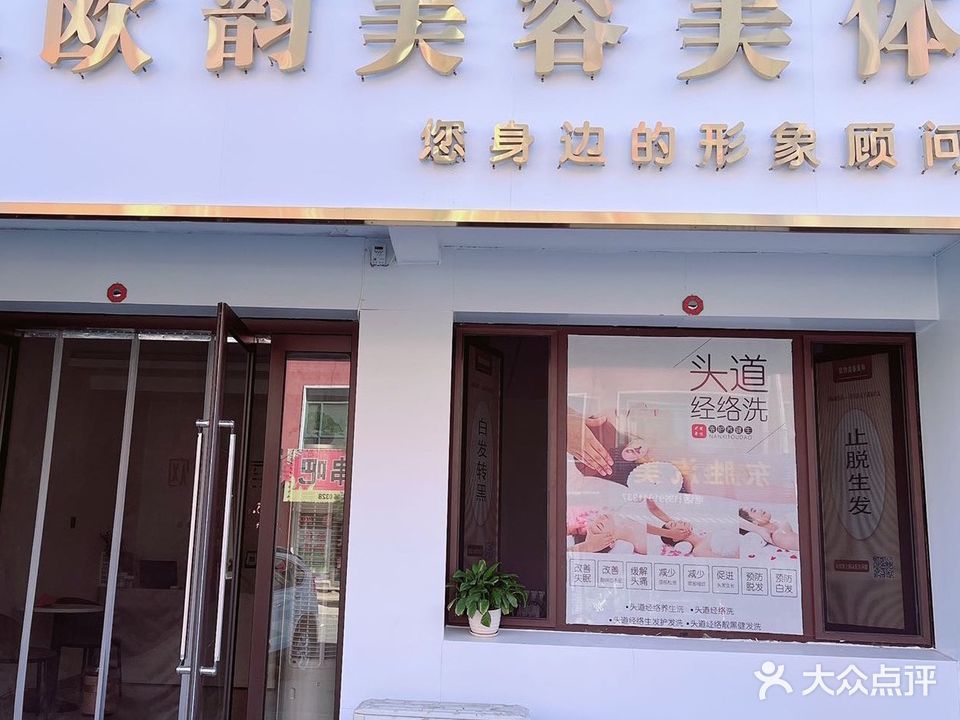 欧韵美容美体