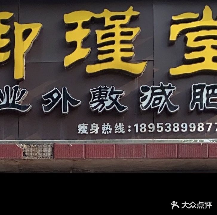 御瑾堂(宁阳大道店)