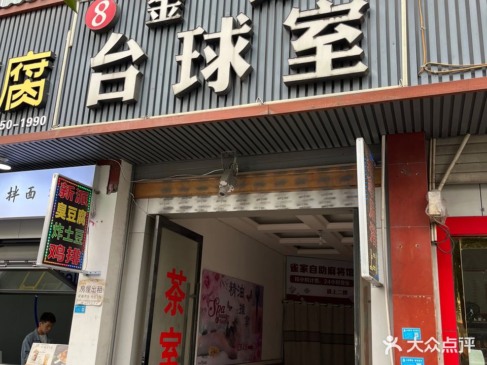 金典台球室