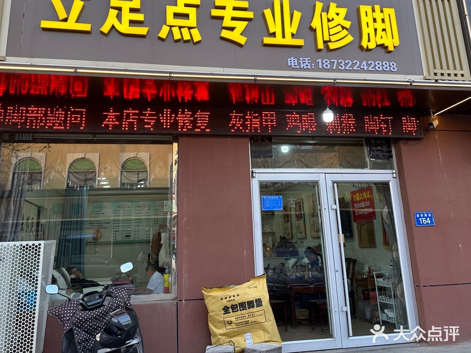 立足点专业修脚