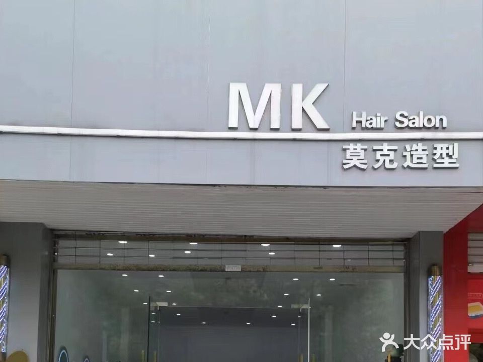 MK莫克造型