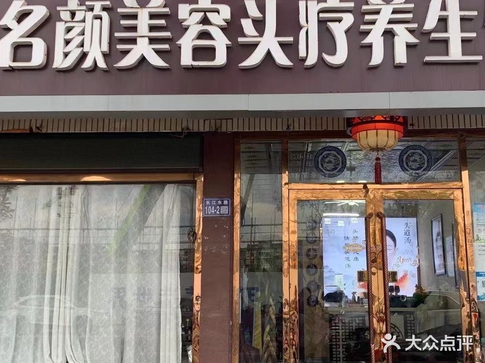 名颜美容康疗中心