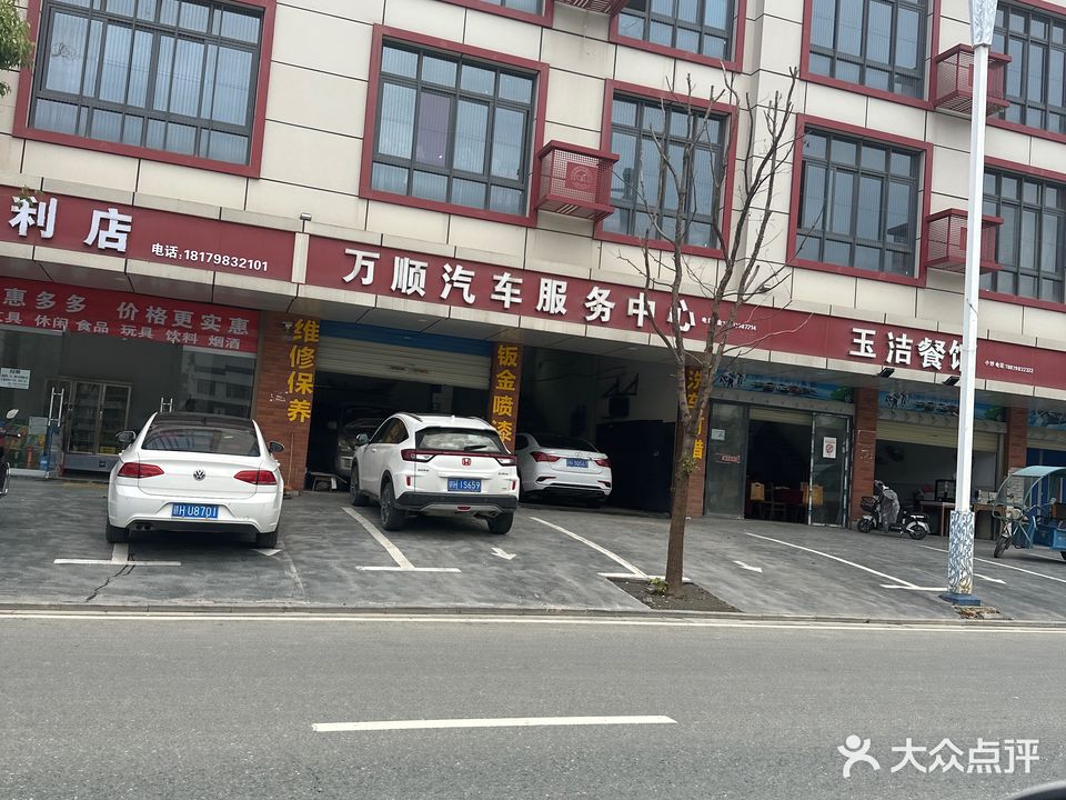 万顺汽车服务中心