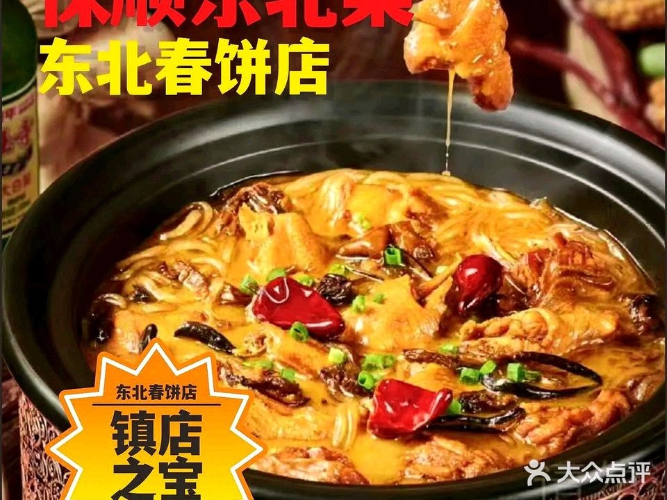 保顺东北菜·东北春饼店(惠城区小金口店)