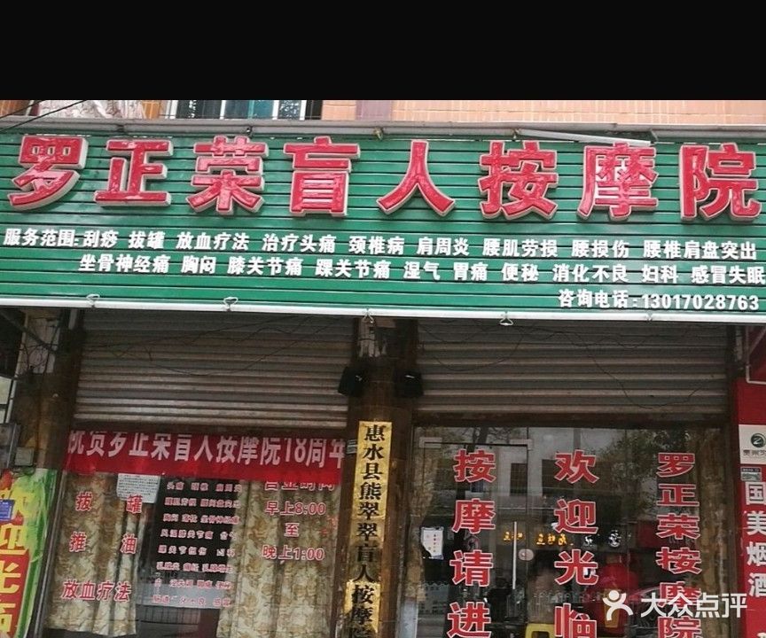 罗正荣盲人按摩院