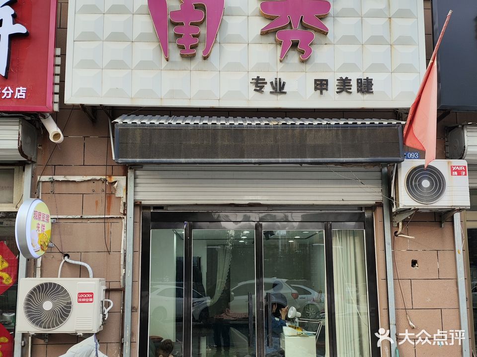 闺秀专业美甲美睫