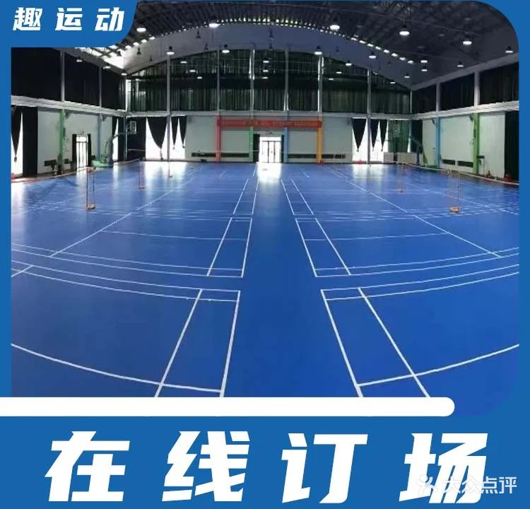 德昇体育羽毛球(乐从小学馆)