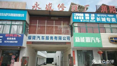 耀隆汽车维修