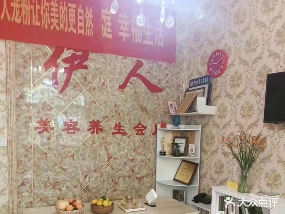 伊人美容养会所