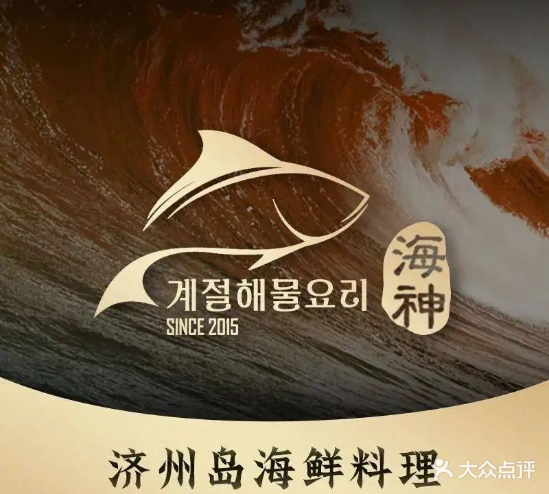 海神·济州岛海鲜料理(天乐广场店)