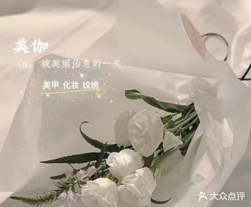 美伽美甲美睫
