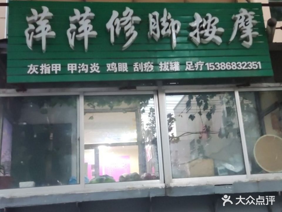 萍萍修脚按摩