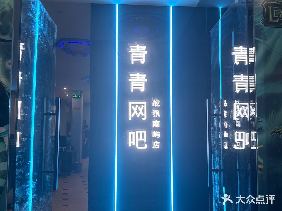 青青网咖