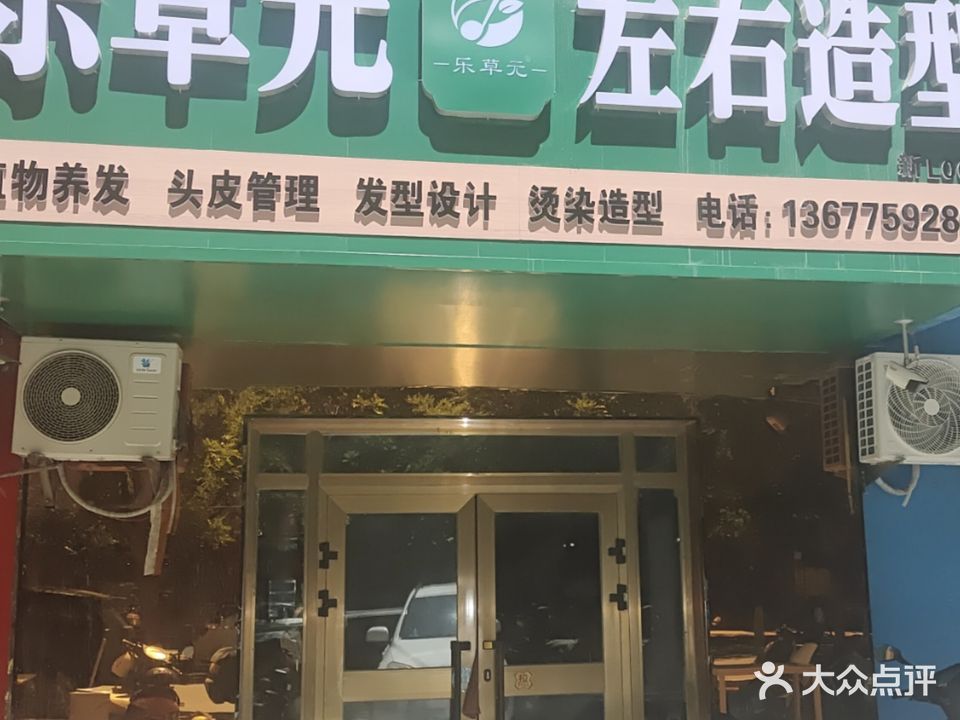 左右造型(天马路店)