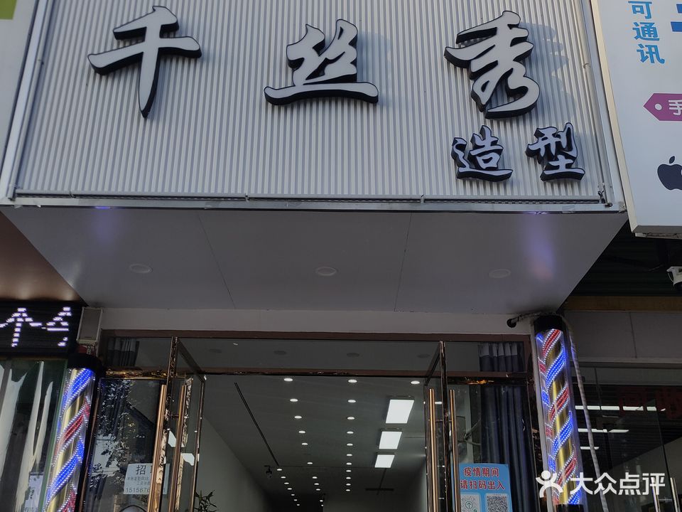 千丝秀造型