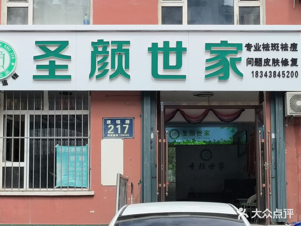 圣颜世家(新城东路店)