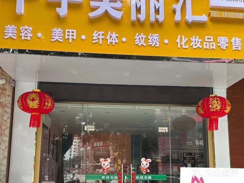 千手美丽汇(合浦店)