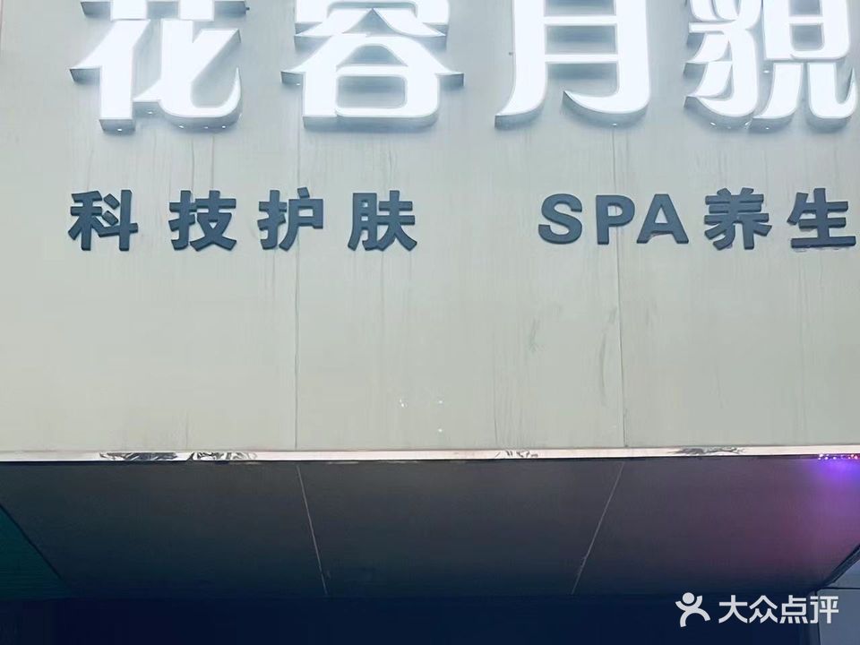 花容月貌科技护肤SPA养生