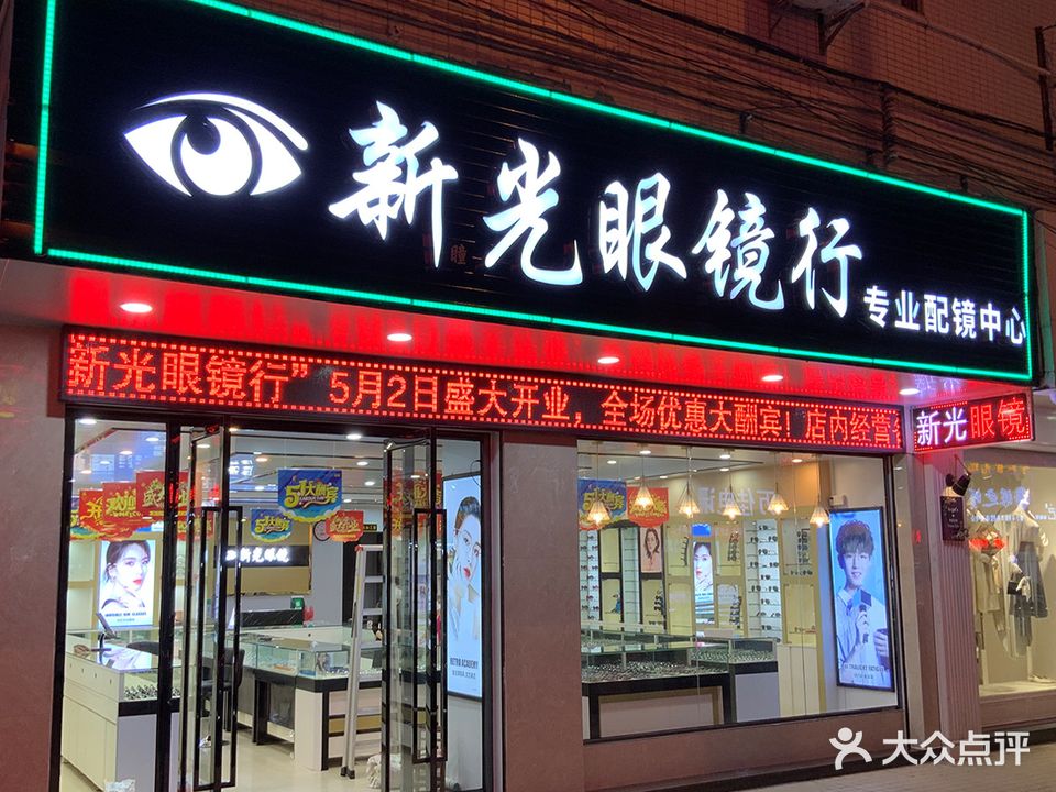 新光眼镜行(锦城北路店)